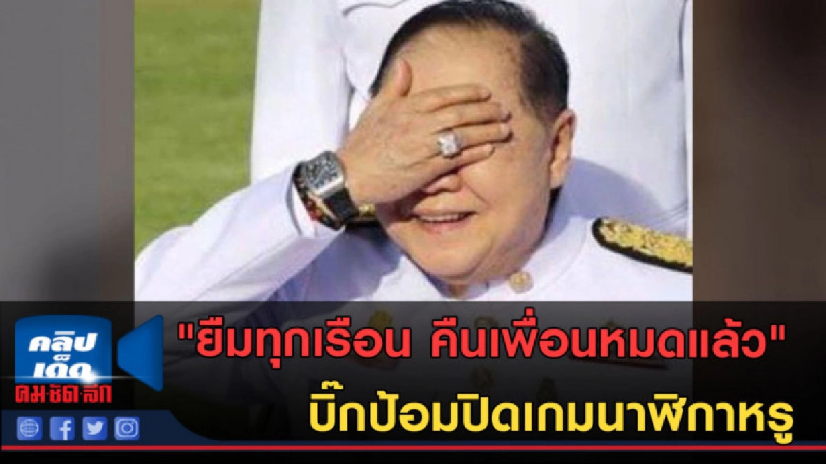 (คลิปข่าว) "ยืมทุกเรือน คืนเพื่อนหมดแล้ว" ปิดเกมนาฬิกาหรู (คลิปข่าว) "ยืมทุกเรือน คืนเพื่อนหมดแล้ว" ปิดเกมนาฬิกาหรู