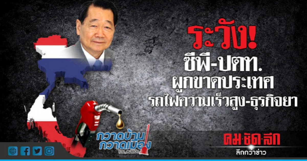ระวัง!ซีพี-ปตท.ผูกขาดประเทศ ยึดรถไฟความเร็วสูง-ธุรกิจยา ระวัง!ซีพี-ปตท.ผูกขาดประเทศ ยึดรถไฟความเร็วสูง-ธุรกิจยา