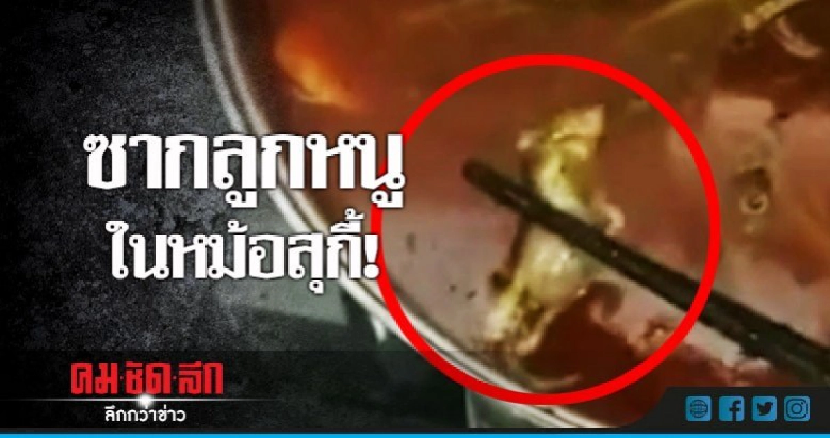 (คลิป)ว่าที่คุณแม่ช็อกกินสุกี้คีบเจอลูกหนูตาย 