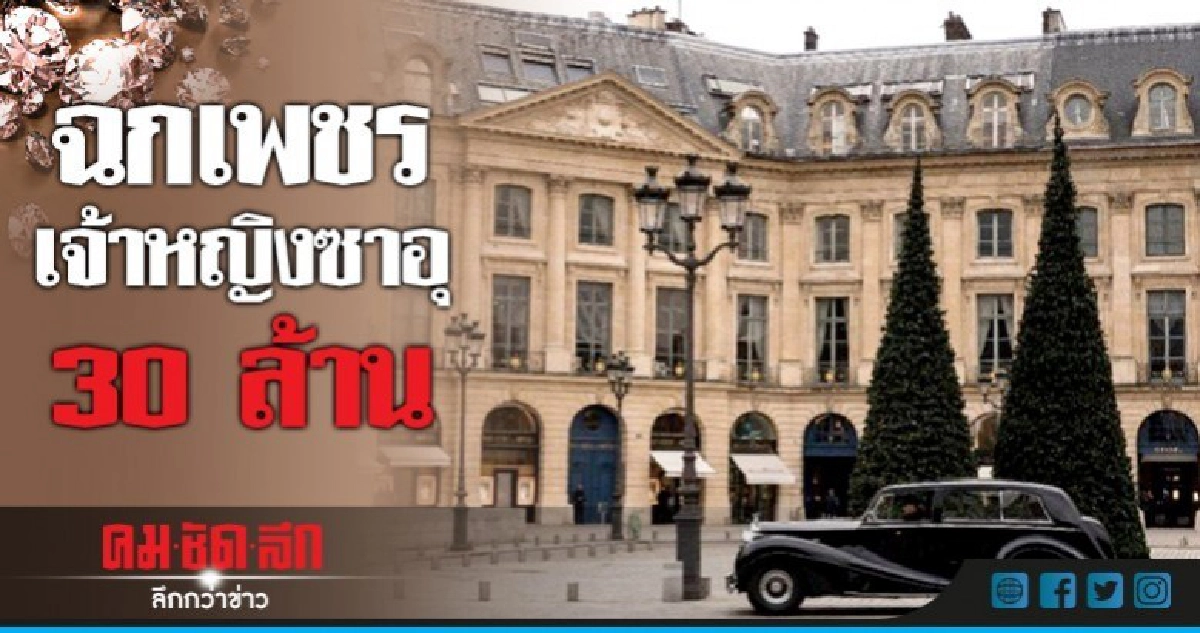 เจ้าหญิงซาอุฯถูกขโมยเพชรกว่า 30 ล้านที่โรงแรมริทซ์ปารีส เจ้าหญิงซาอุฯถูกขโมยเพชรกว่า 30 ล้านที่โรงแรมริทซ์ปารีส