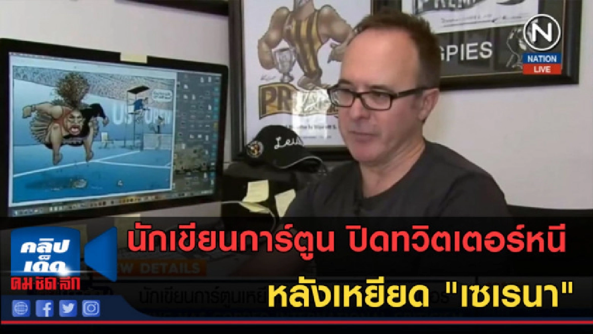 (คลิปข่าว) นักเขียนการ์ตูน ปิดทวิตเตอร์หนี หลังเหยียด เซเรนา (คลิปข่าว) นักเขียนการ์ตูน ปิดทวิตเตอร์หนี หลังเหยียด เซเรนา