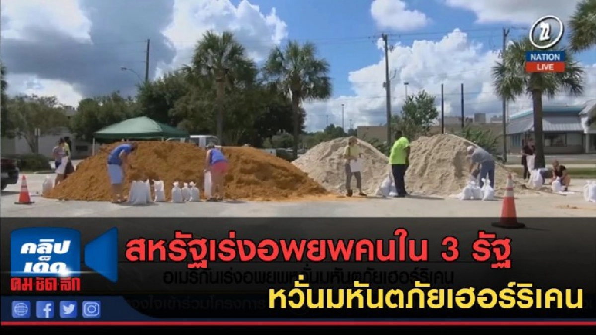 (คลิปข่าว) สหรัฐเร่งอพยพคนใน 3 รัฐ หวั่นมหันตภัยเฮอร์ริเคน (คลิปข่าว) สหรัฐเร่งอพยพคนใน 3 รัฐ หวั่นมหันตภัยเฮอร์ริเคน