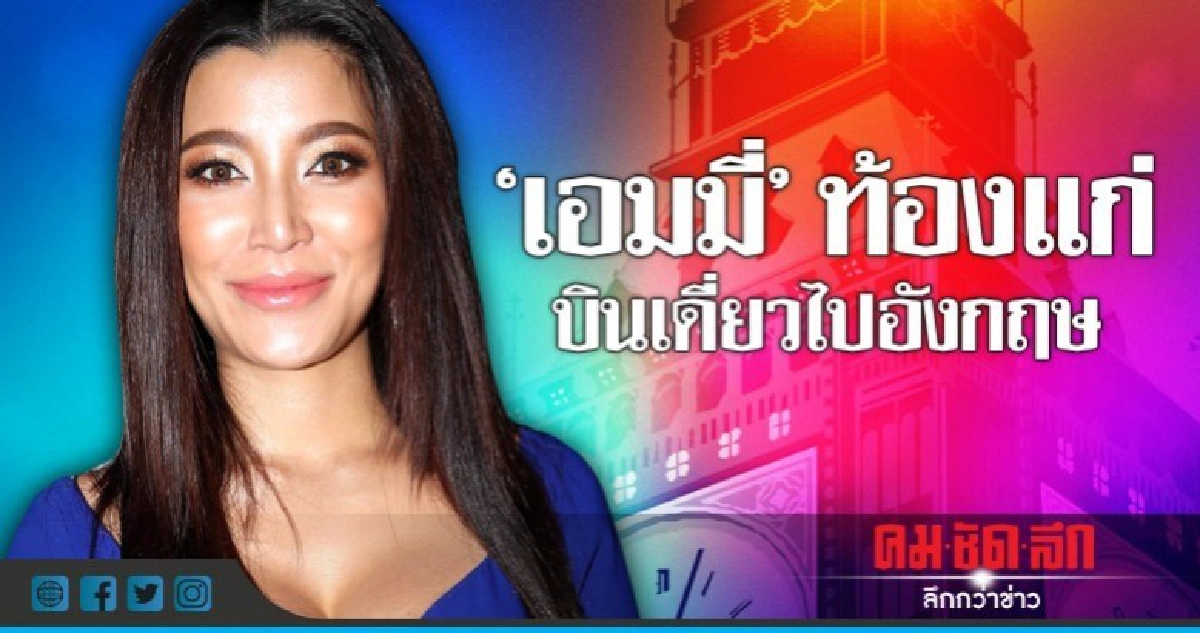 (คลิป) 'เอมมี่' หอบท้องแก่ 6 เดือนฉายเดี่ยวไปอังกฤษ (คลิป) 'เอมมี่' หอบท้องแก่ 6 เดือนฉายเดี่ยวไปอังกฤษ