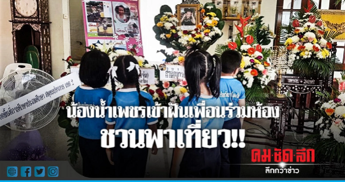 "น้องน้ำเพชร" เข้าฝันเพื่อนร่วมห้องชวนพาเที่ยว "น้องน้ำเพชร" เข้าฝันเพื่อนร่วมห้องชวนพาเที่ยว