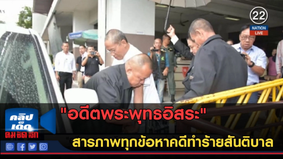 (คลิปข่าว)อดีตพระพุทธอิสระ สารภาพทุกข้อหาคดีทำร้ายสันติบาล (คลิปข่าว)อดีตพระพุทธอิสระ สารภาพทุกข้อหาคดีทำร้ายสันติบาล