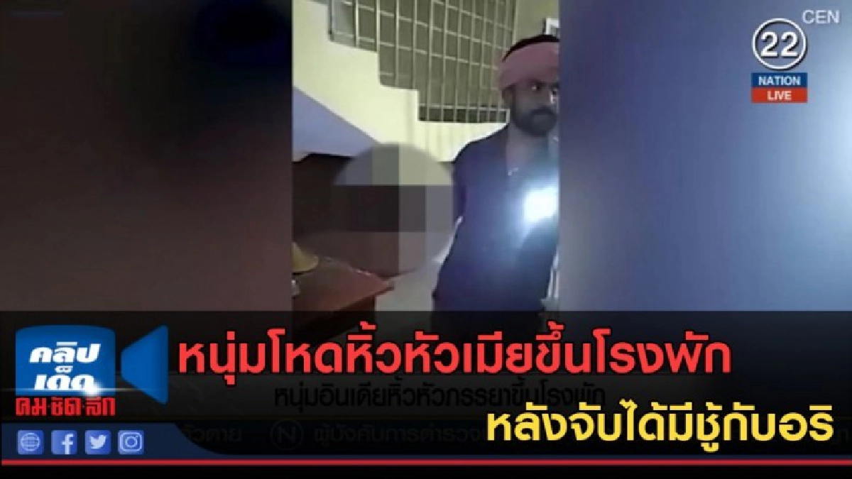 (คลิปข่าว)หนุ่มโหดหิ้วหัวเมียขึ้นโรงพักหลังจับได้มีชู้กับอริ (คลิปข่าว)หนุ่มโหดหิ้วหัวเมียขึ้นโรงพักหลังจับได้มีชู้กับอริ
