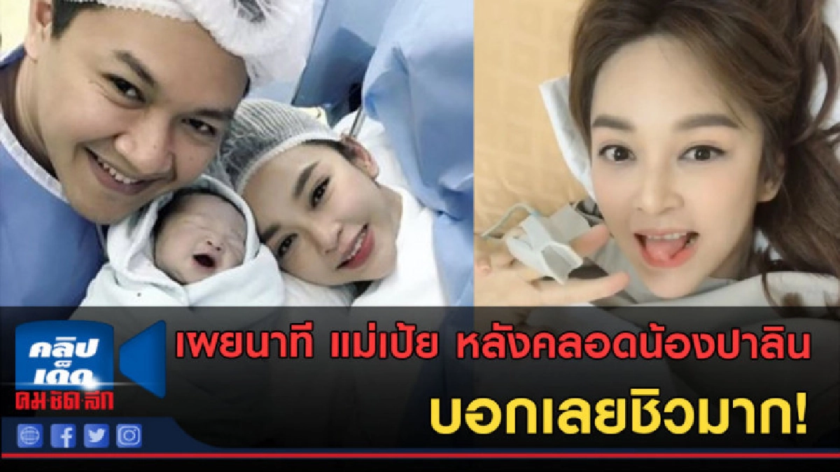 (คลิปข่าว) เผยนาที เป้ย ปานวาด หลังคลอดน้องปาลิน (คลิปข่าว) เผยนาที เป้ย ปานวาด หลังคลอดน้องปาลิน