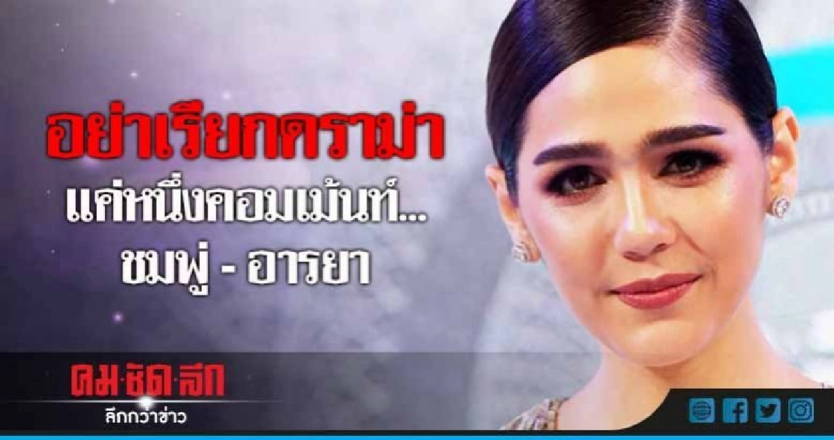 (คลิป) อย่าเรียกว่าดราม่า!! 'ชมพู่' ถูกแซะ'รักลูกไม่เท่ากัน' (คลิป) อย่าเรียกว่าดราม่า!! 'ชมพู่' ถูกแซะ'รักลูกไม่เท่ากัน'