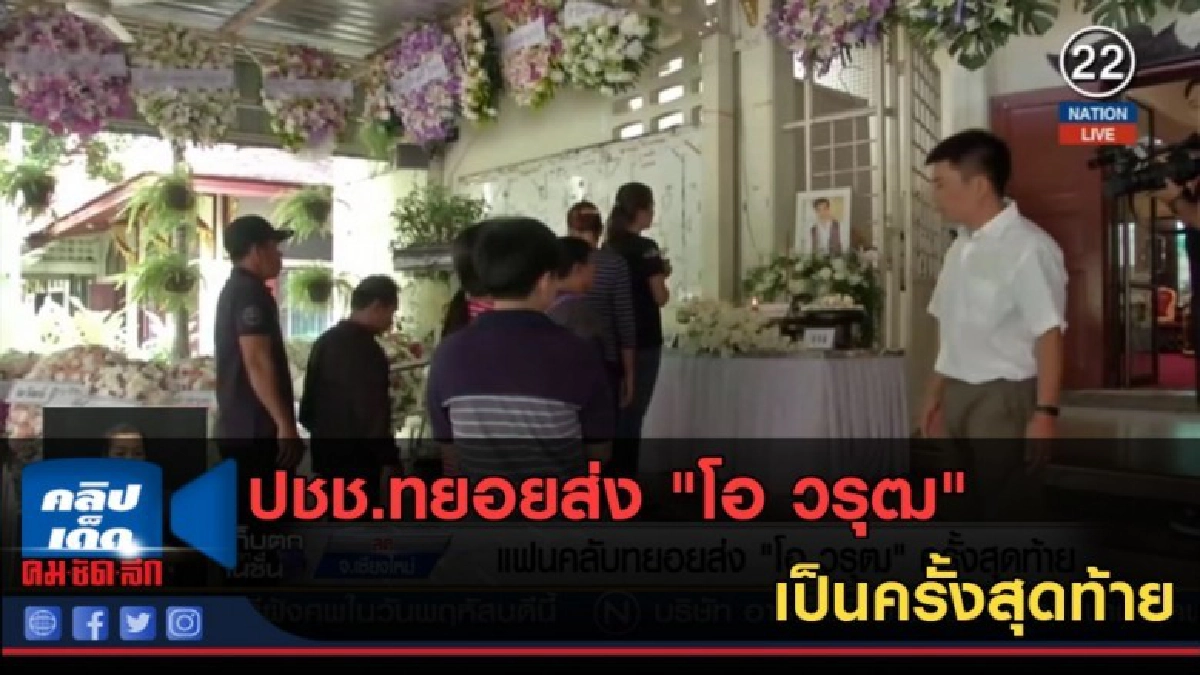 (คลิปข่าว) ปชช.ทยอยส่ง "โอ วรุฒ" เป็นครั้งสุดท้าย (คลิปข่าว) ปชช.ทยอยส่ง "โอ วรุฒ" เป็นครั้งสุดท้าย