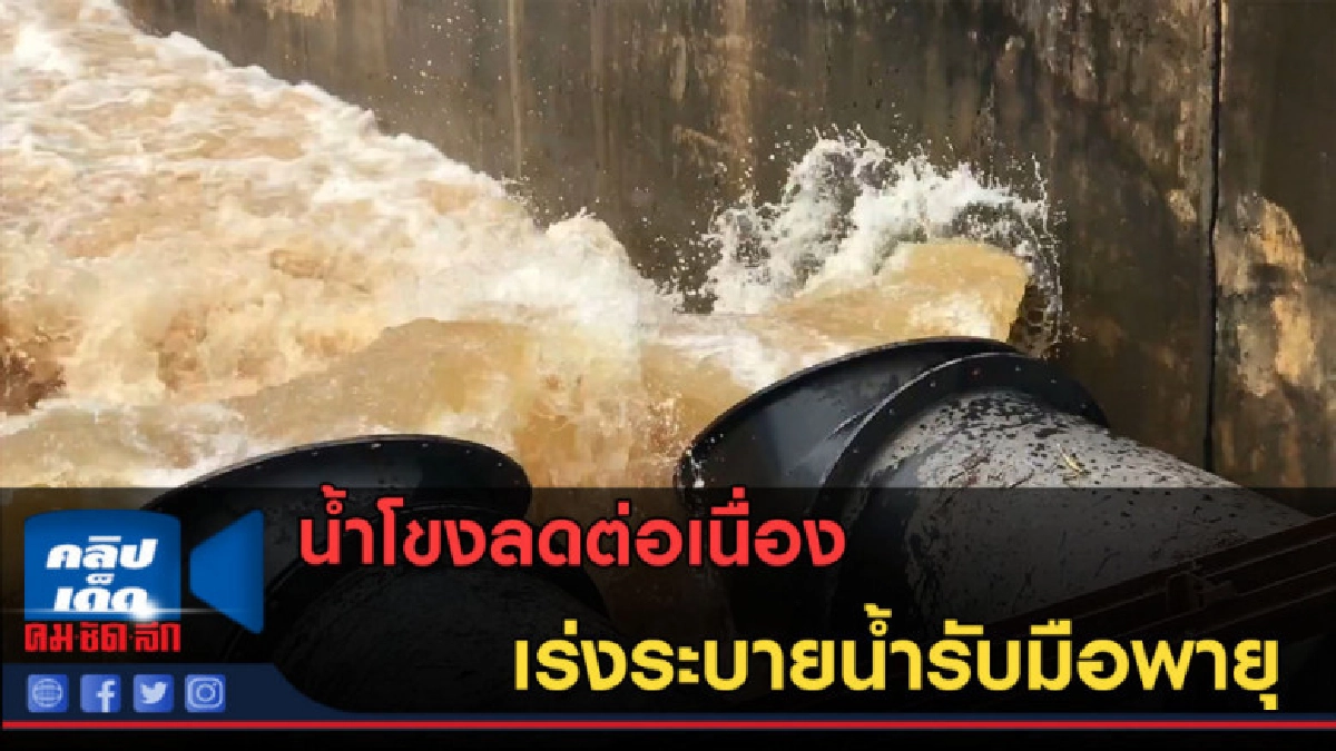 (คลิปข่าว) น้ำโขงลดต่อเนื่องเร่งระบายน้ำรับมือพายุ