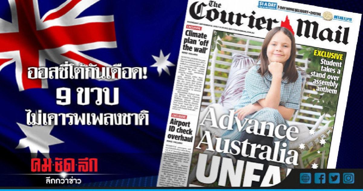 นร.9 ขวบออสซี่ไม่เคารพเพลงชาติอ้างมองข้ามชนพื้นเมือง