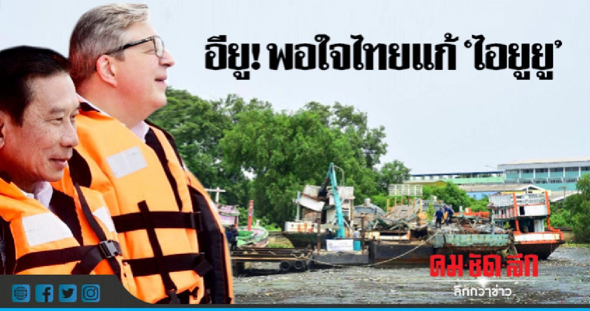 "บิ๊กฉัตร"นำทูต 20 ประเทศติดตามแก้ไอยูยู-พอใจมีความมุ่งมั่น