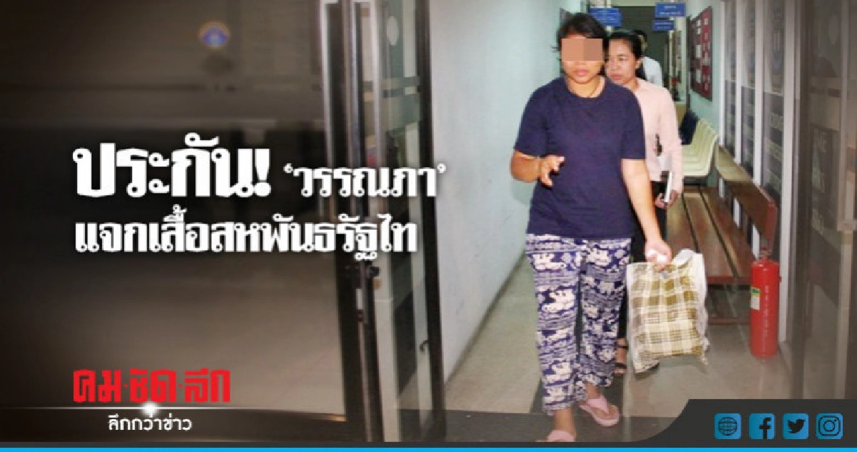 "วรรณภา"แจกเสื้อสหพันธรัฐไทได้ประกัน 2 แสน "วรรณภา"แจกเสื้อสหพันธรัฐไทได้ประกัน 2 แสน
