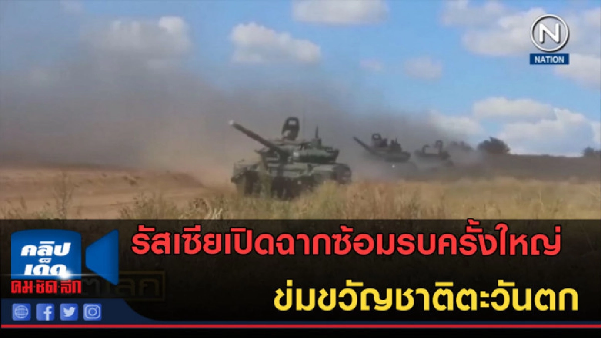 (คลิปข่าว) รัสเซียเปิดฉากซ้อมรบครั้งใหญ่ข่มขวัญชาติตะวันตก (คลิปข่าว) รัสเซียเปิดฉากซ้อมรบครั้งใหญ่ข่มขวัญชาติตะวันตก