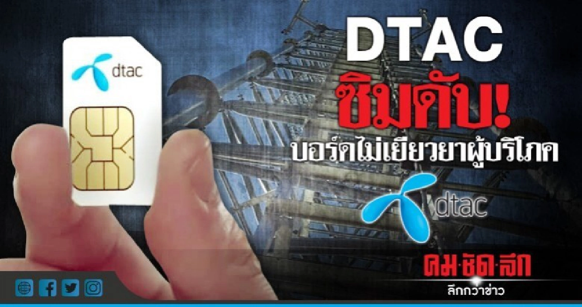 ตามคาด!กสทช.ไม่เยียวยา"ดีแทค" อ้างที่แจงน้ำหนักไม่พอ ตามคาด!กสทช.ไม่เยียวยา"ดีแทค" อ้างที่แจงน้ำหนักไม่พอ