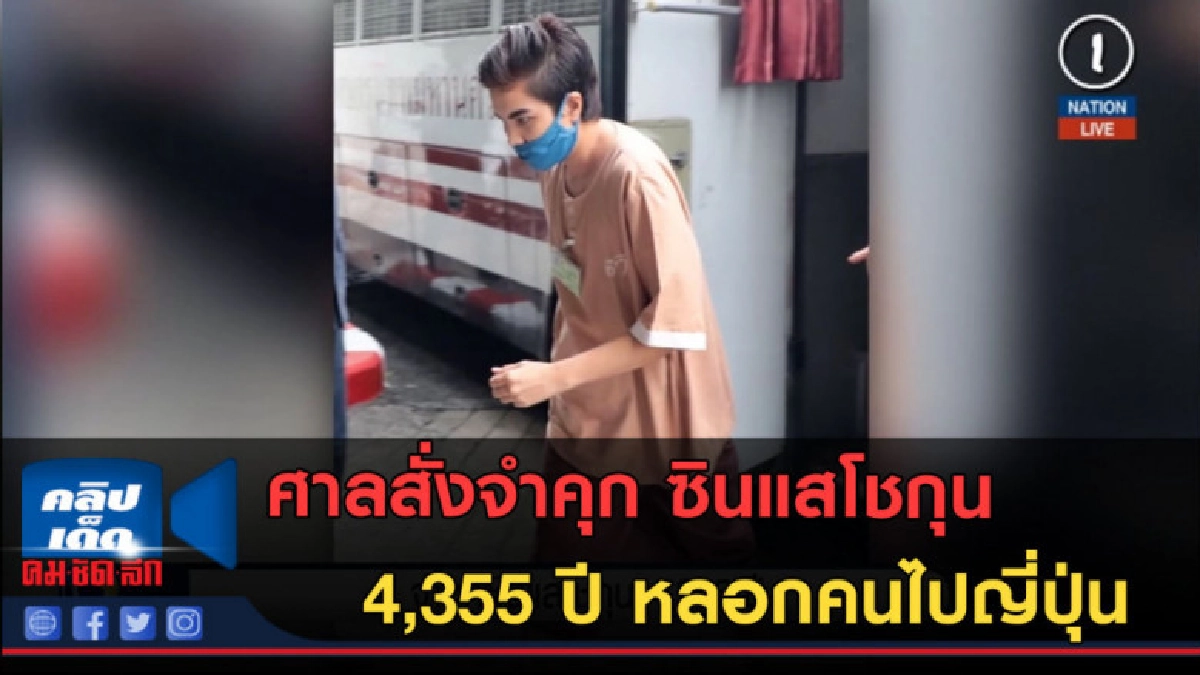 (คลิปข่าว) ศาลสั่งจำคุก ซินแสโชกุน 4,355 ปี หลอกคนไปญี่ปุ่น (คลิปข่าว) ศาลสั่งจำคุก ซินแสโชกุน 4,355 ปี หลอกคนไปญี่ปุ่น