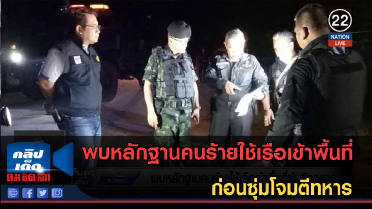 (คลิปข่าว) หลักฐานคนร้ายใช้เรือเข้าพื้นที่ ก่อนซุ่มโจมตีทหาร (คลิปข่าว) หลักฐานคนร้ายใช้เรือเข้าพื้นที่ ก่อนซุ่มโจมตีทหาร