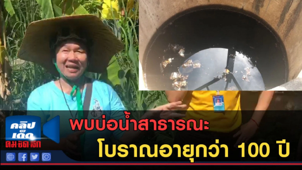 (คลิปข่าว) พบบ่อน้ำสาธารณะโบราณอายุกว่า 100 ปี (คลิปข่าว) พบบ่อน้ำสาธารณะโบราณอายุกว่า 100 ปี