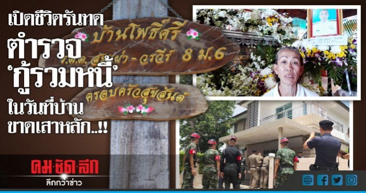 เปิดชีวิตรันทดตำรวจ'กู้รวมหนี้'ในวันที่บ้านขาดเสาหลัก..!! เปิดชีวิตรันทดตำรวจ'กู้รวมหนี้'ในวันที่บ้านขาดเสาหลัก..!!