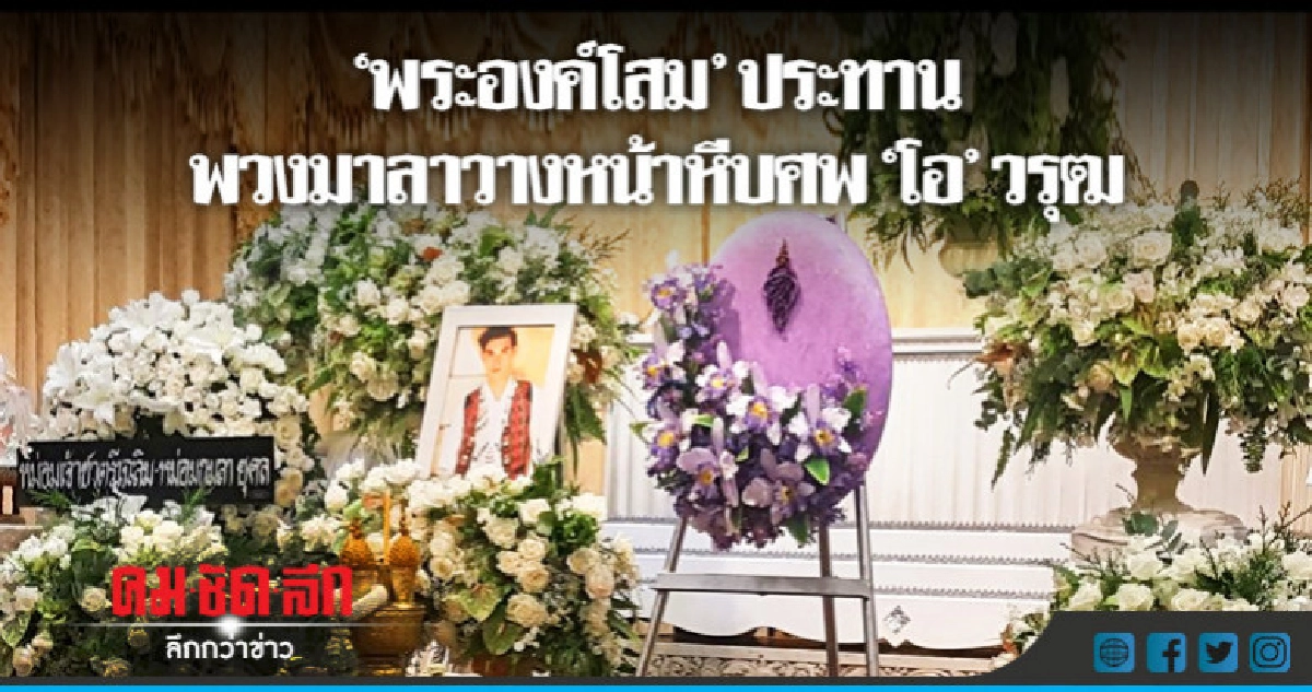 "พระองค์โสม" ประทานพวงมาลาวางหน้าหีบศพ "โอ วรุฒ"