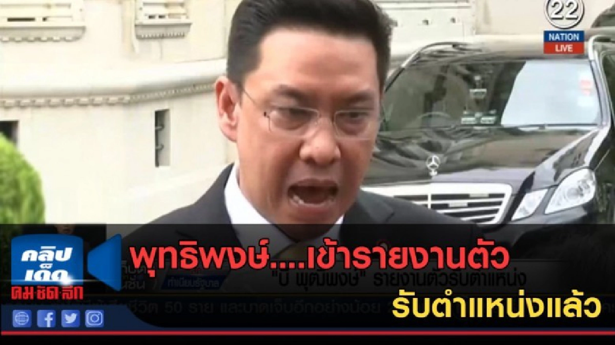 (คลิปข่าว) พุทธิพงษ์....เข้ารายงานตัวรับตำแหน่งแล้ว (คลิปข่าว) พุทธิพงษ์....เข้ารายงานตัวรับตำแหน่งแล้ว