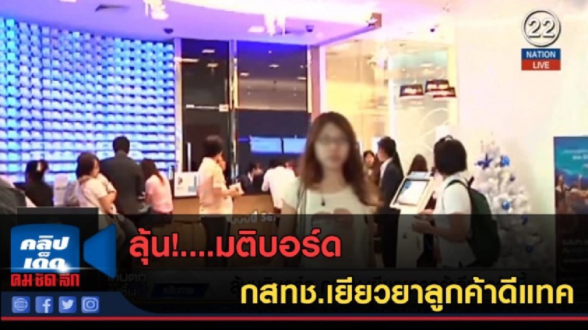 (คลิปข่าว) ลุ้น!....มติบอร์ด กสทช.เยียวยาลูกค้าดีแทค