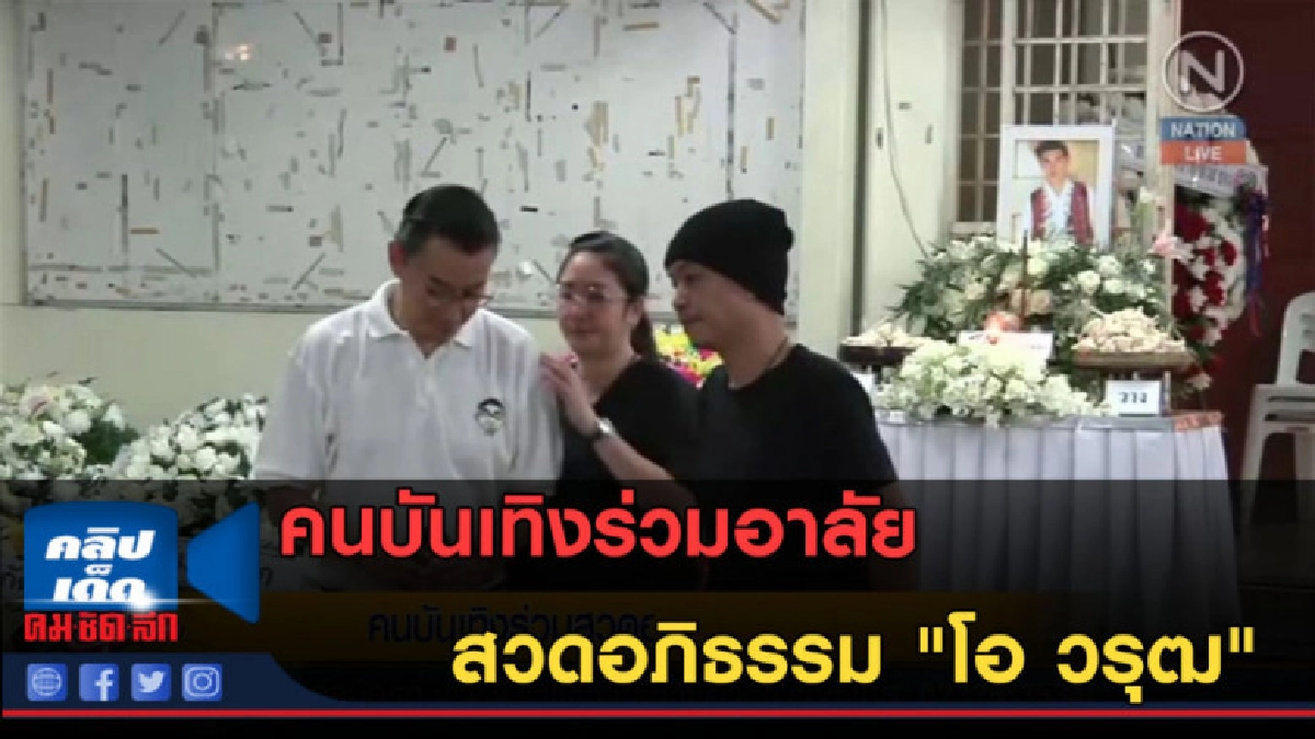 (คลิปข่าว) คนบันเทิงร่วมอาลัยสวดอภิธรรม "โอ วรุฒ" (คลิปข่าว) คนบันเทิงร่วมอาลัยสวดอภิธรรม "โอ วรุฒ"