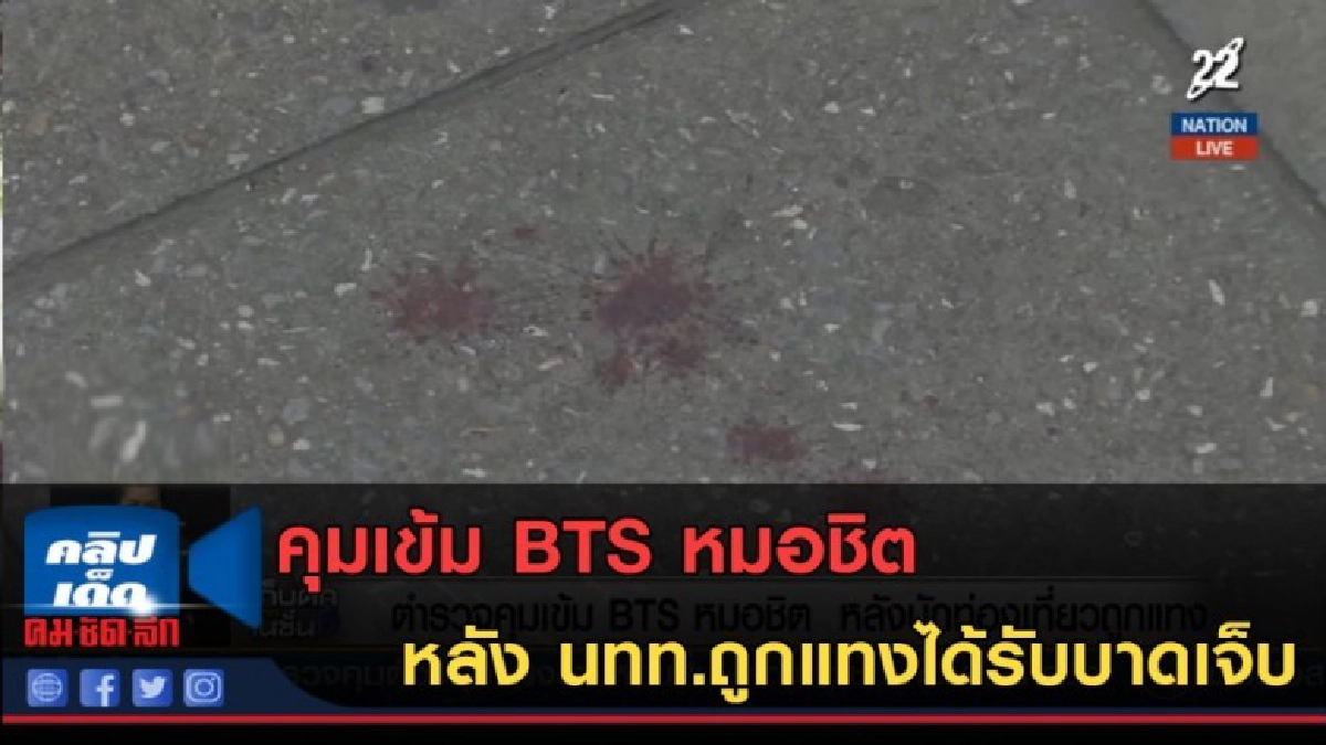 (คลิปข่าว) คุมเข้ม BTS หมอชิต หลัง นทท.ถูกแทงได้รับบาดเจ็บ (คลิปข่าว) คุมเข้ม BTS หมอชิต หลัง นทท.ถูกแทงได้รับบาดเจ็บ