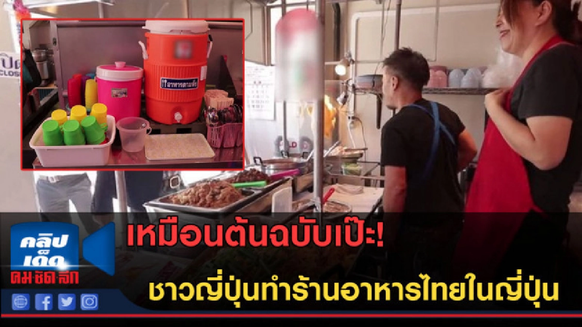 (คลิปข่าว) นึกว่าอยู่ไทย! ชาวญี่ปุ่นทำร้านอาหารไทยในญี่ปุ่น (คลิปข่าว) นึกว่าอยู่ไทย! ชาวญี่ปุ่นทำร้านอาหารไทยในญี่ปุ่น