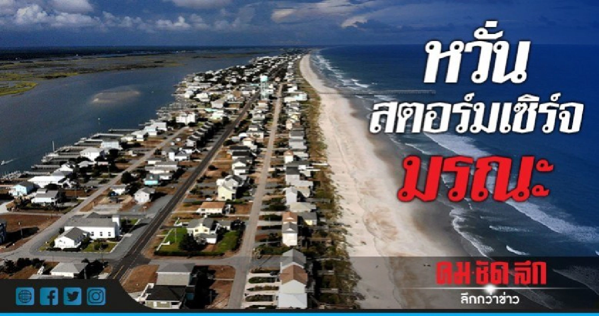 ย้ำอพยพเดี๋ยวนี้หนีพายุปีศาจ"ฟลอเรนซ์-หวั่นสตอร์มเซิร์จ6ม.