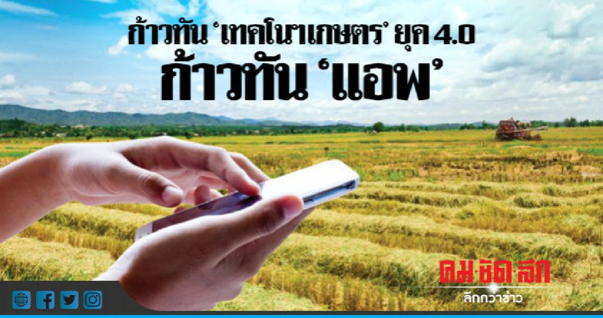 ก้าวทัน"เทคโนฯเกษตร"ยุค4.0 ก้าวทัน"แอพพลิเคชั่น" ก้าวทัน"เทคโนฯเกษตร"ยุค4.0 ก้าวทัน"แอพพลิเคชั่น"
