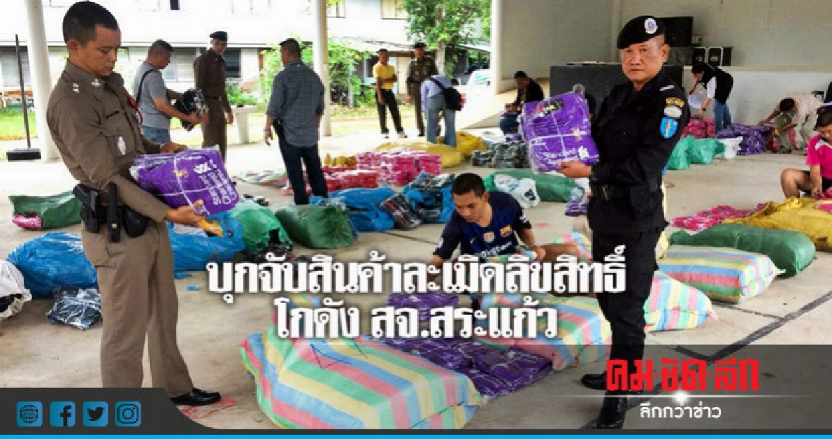 จับสินค้าละเมิดลิขสิทธิ์โกดัง สจ.สระแก้ว จับสินค้าละเมิดลิขสิทธิ์โกดัง สจ.สระแก้ว