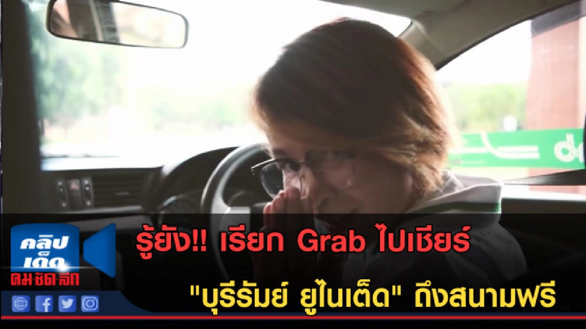 (คลิปข่าว) เรียก Grab ไปเชียร์ บุรีรัมย์ ยูไนเต็ด ถึงสนามฟรี (คลิปข่าว) เรียก Grab ไปเชียร์ บุรีรัมย์ ยูไนเต็ด ถึงสนามฟรี