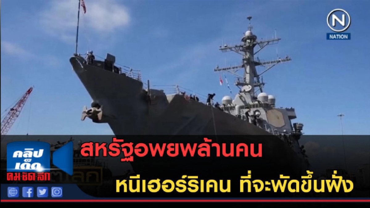 (คลิปข่าว) สหรัฐอพยพล้านคน หนีเฮอร์ริเคนที่จะพัดขึ้นฝั่ง (คลิปข่าว) สหรัฐอพยพล้านคน หนีเฮอร์ริเคนที่จะพัดขึ้นฝั่ง