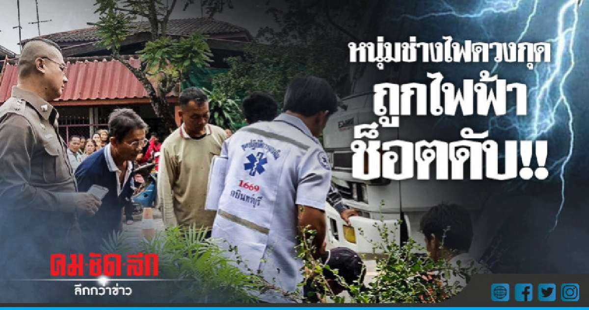 หนุ่มช่างไฟดวงกุดถูกไฟฟ้าช๊อตดับ1 สาหัส2