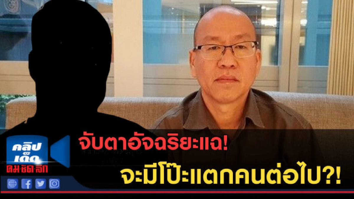 (คลิปข่าว)อัจฉริยะ เตรียมแฉ! จะมีโป๊ะแตกคนต่อไป? (คลิปข่าว)อัจฉริยะ เตรียมแฉ! จะมีโป๊ะแตกคนต่อไป?
