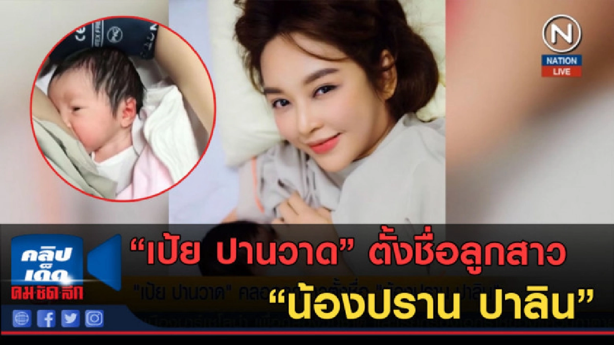 (คลิปข่าว) "เป้ย ปานวาด" ตั้งชื่อลูกสาว น้องปราน ปาลิน (คลิปข่าว) "เป้ย ปานวาด" ตั้งชื่อลูกสาว น้องปราน ปาลิน
