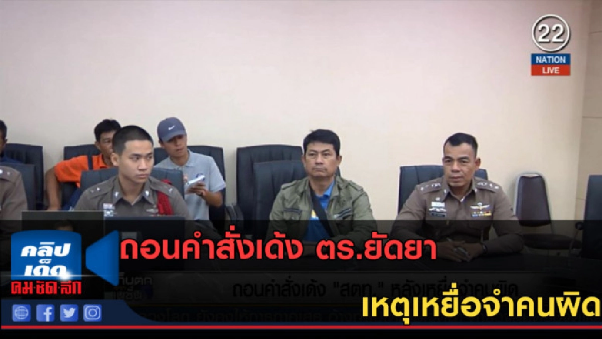 (คลิปข่าว) ถอนคำสั่งเด้ง ตร.ยัดยา เหตุเหยื่อจำคนผิด (คลิปข่าว) ถอนคำสั่งเด้ง ตร.ยัดยา เหตุเหยื่อจำคนผิด