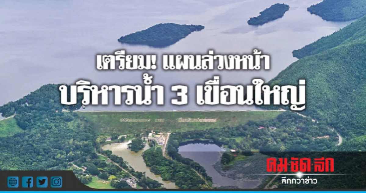 เตรียม ! แผนล่วงหน้าบริหารน้ำ 3 เขื่อนใหญ่ เตรียม ! แผนล่วงหน้าบริหารน้ำ 3 เขื่อนใหญ่