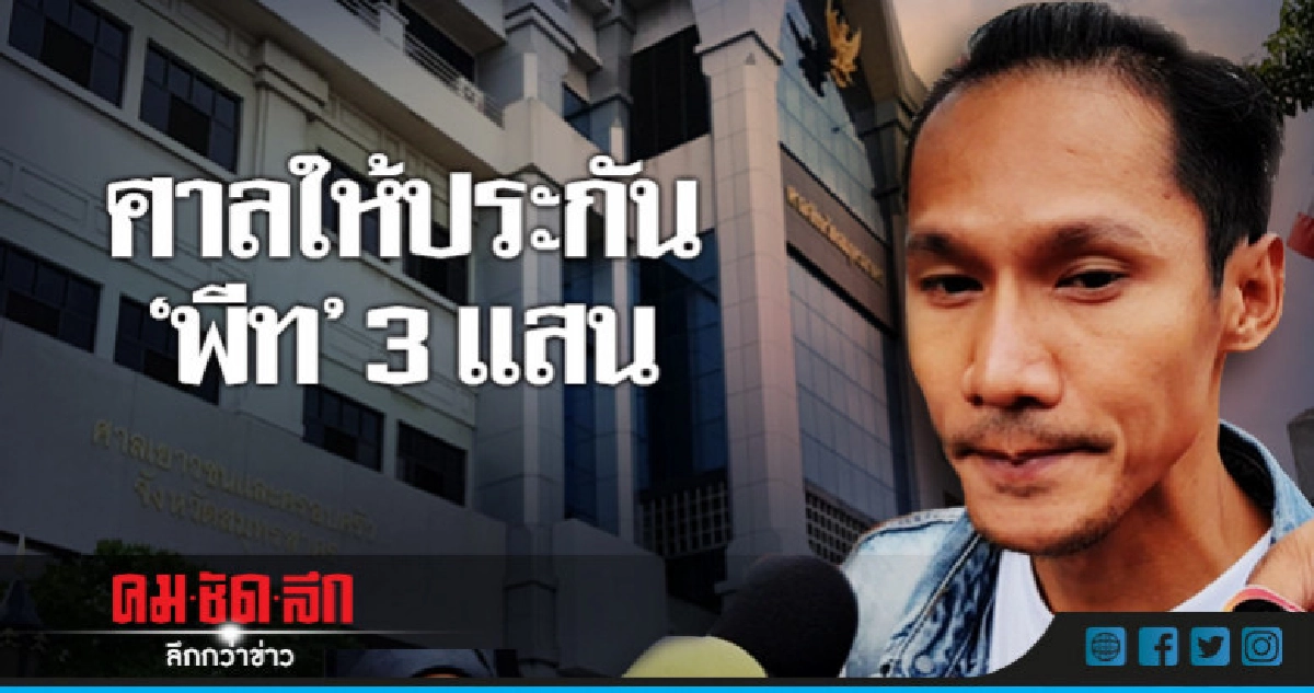 ศาลให้ประกัน "พีท" 3 แสน ศาลให้ประกัน "พีท" 3 แสน
