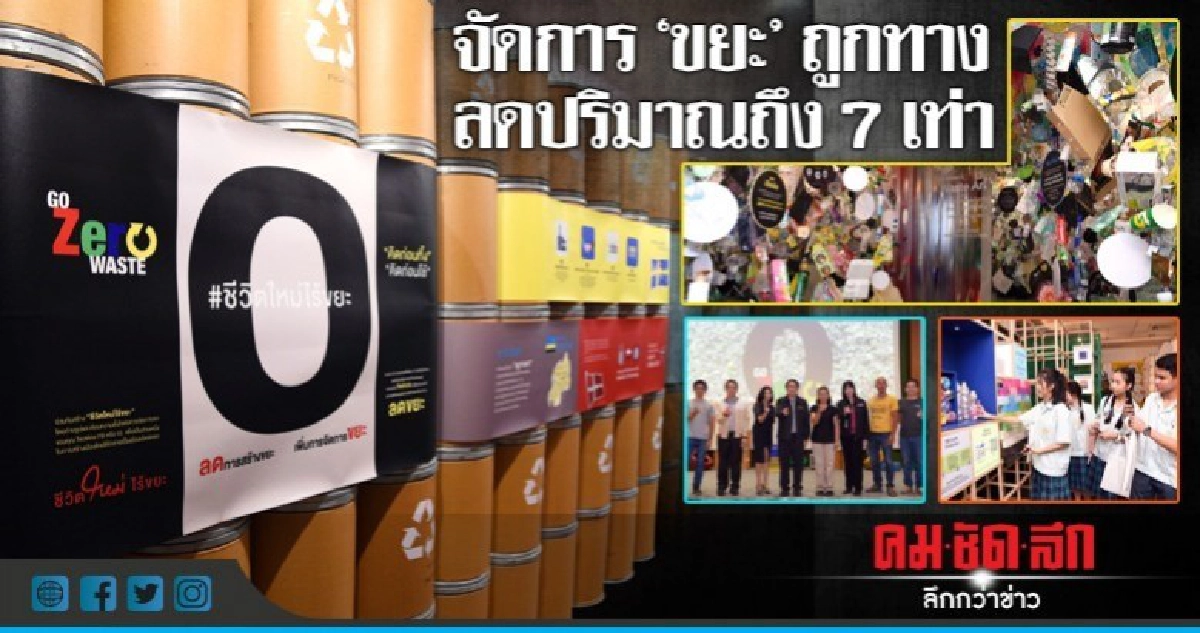 จัดการ"ขยะ"ถูกทาง ลดปริมาณถึง 7 เท่า