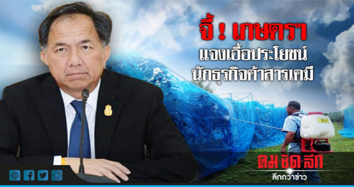 จี้ ! เกษตรฯแจงเอื้อประโยชน์นักธุรกิจค้าสารเคมี จี้ ! เกษตรฯแจงเอื้อประโยชน์นักธุรกิจค้าสารเคมี