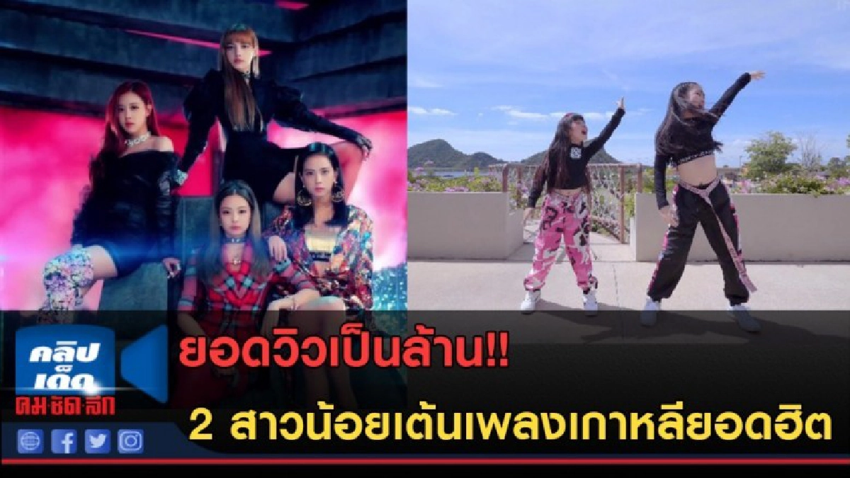 (คลิปข่าว) ยอดวิวเป็นล้าน!! 2 สาวน้อยเต้นเพลงเกาหลียอดฮิต (คลิปข่าว) ยอดวิวเป็นล้าน!! 2 สาวน้อยเต้นเพลงเกาหลียอดฮิต