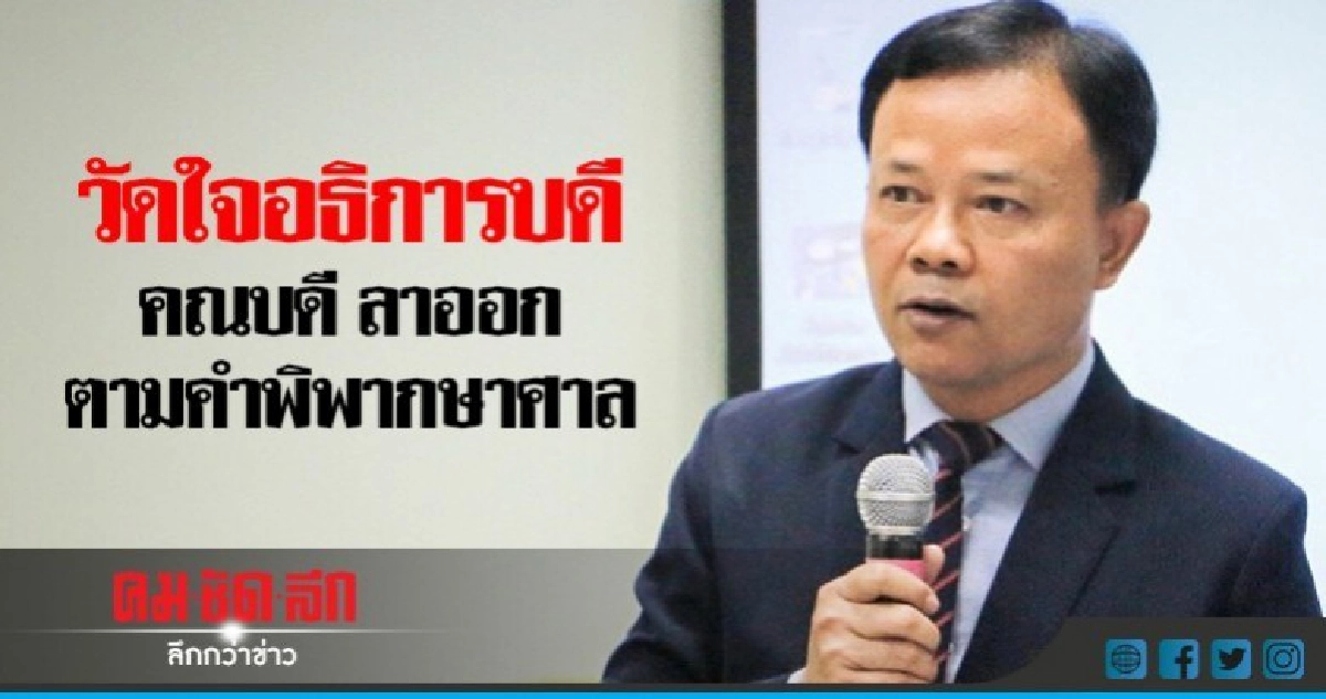 ลาออก!!ตามคำพิพากษาศาล คณบดี แสดงสปิริต- วัดใจอธิการเกษียณ ลาออก!!ตามคำพิพากษาศาล คณบดี แสดงสปิริต- วัดใจอธิการเกษียณ