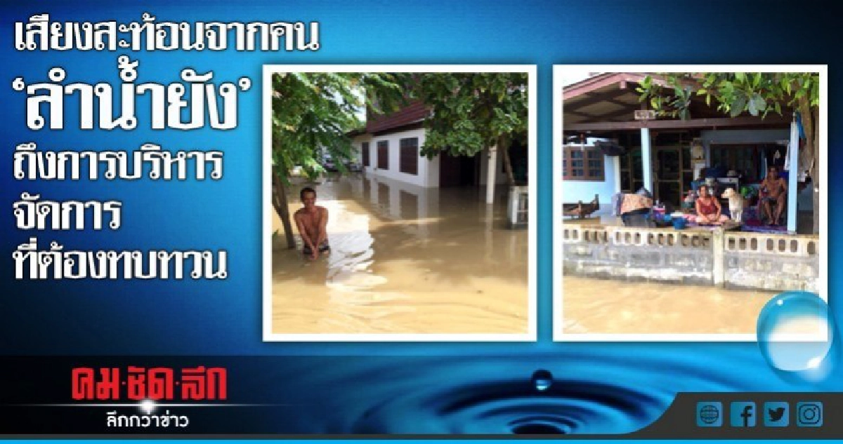 เสียงสะท้อนจากคน"ลำน้ำยัง"ถึงการบริหารจัดการที่ต้องทบทวน เสียงสะท้อนจากคน"ลำน้ำยัง"ถึงการบริหารจัดการที่ต้องทบทวน