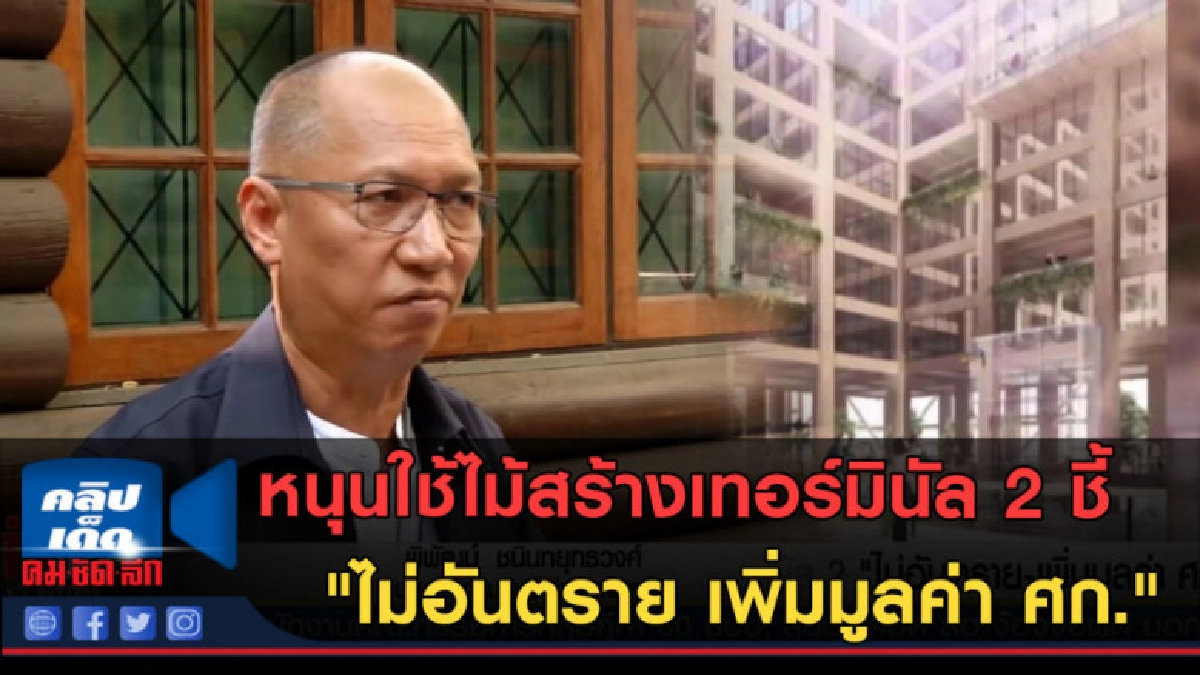 (คลิปข่าว) หนุนใช้ไม้สร้างเทอร์มินัล 2 ชี้ "ไม่อันตราย" (คลิปข่าว) หนุนใช้ไม้สร้างเทอร์มินัล 2 ชี้ "ไม่อันตราย"