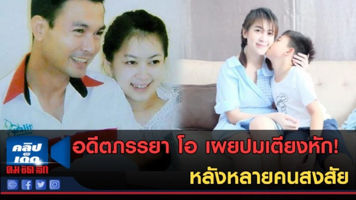 (คลิปข่าว) อดีตภรรยา โอ เผยปมเตียงหัก! หลังหลายคนสงสัย (คลิปข่าว) อดีตภรรยา โอ เผยปมเตียงหัก! หลังหลายคนสงสัย