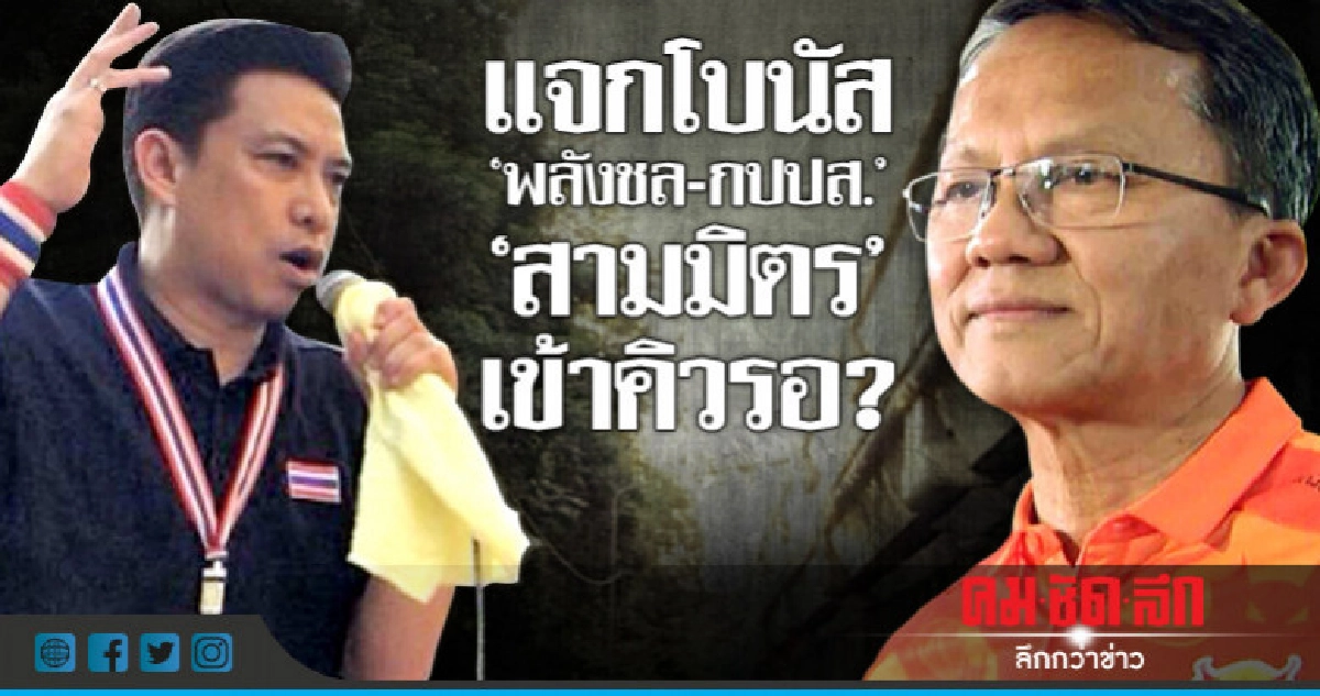 แจกโบนัส  "พลังชล-กปปส."  "สามมิตร" เข้าคิวรอ?