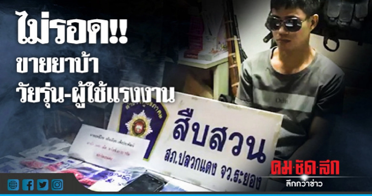 จับพ่อค้ายาบ้าขายวัยรุ่นผู้ใช้แรงงาน