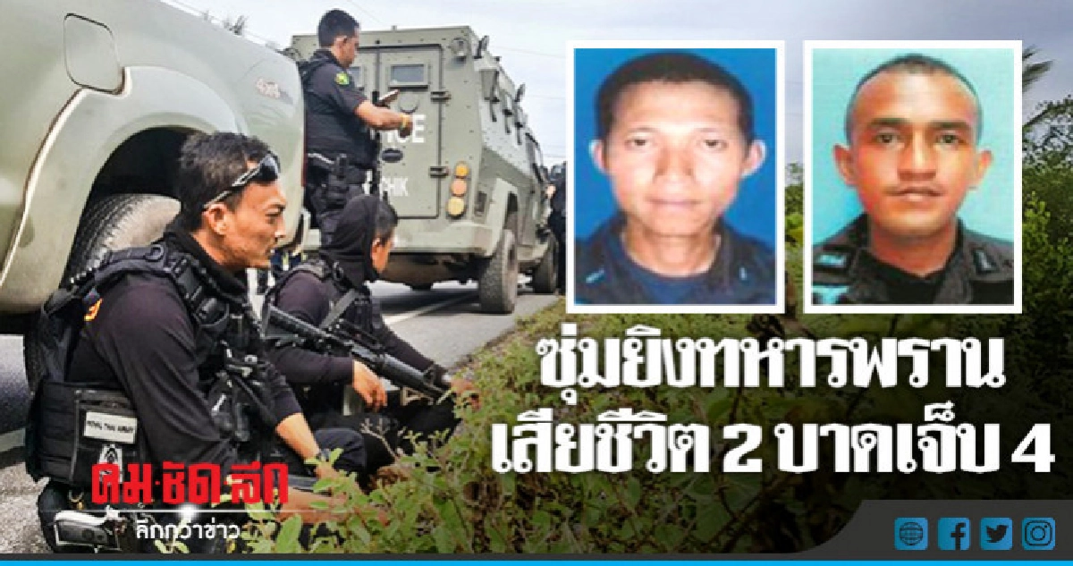 ซุ่มยิงทหารพรานเสียชีวิต 2 บาดเจ็บ 4
